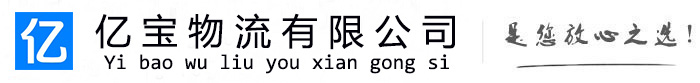 陕州亿宝物流运输公司